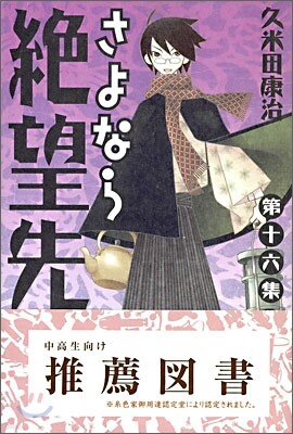 さよなら絶望先生 16