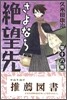 さよなら絶望先生 16