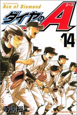 ダイヤのA 14