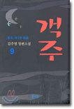 객주 9 (완결)