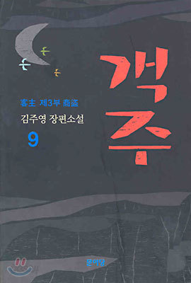 객주 9 (완결)