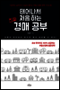 태어나서 처음 하는 진짜 경매 공부