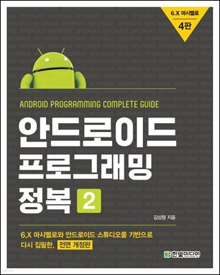 안드로이드 프로그래밍 정복 2 (전면개정4판)