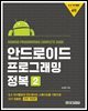 안드로이드 프로그래밍 정복 2 (전면개정4판)