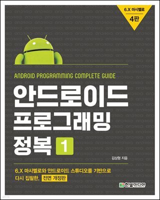 안드로이드 프로그래밍 정복 1 (전면개정4판)