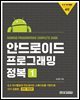 안드로이드 프로그래밍 정복 1 (전면개정4판)