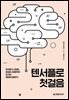 텐서플로 첫걸음