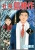 社長 島耕作 2