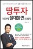 땅투자 10단계 절대불변의 법칙