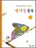 굿모닝 계이름 공부 3