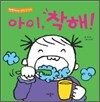 아이, 착해!