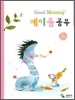 굿모닝 계이름 공부 6