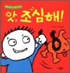 앗, 조심해!