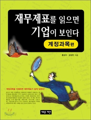 재무제표를 읽으면 기업이 보인다