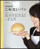 はるみのこねないパン