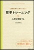 高校倫理の古典でまなぶ哲學トレ-ニン 1