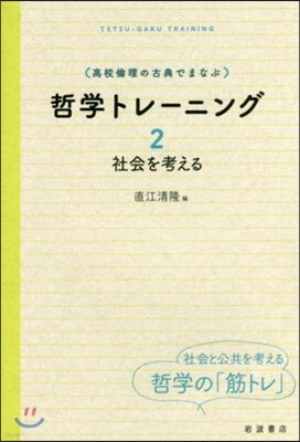 高校倫理の古典でまなぶ哲學トレ-ニン 2