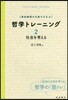 高校倫理の古典でまなぶ哲學トレ-ニン 2