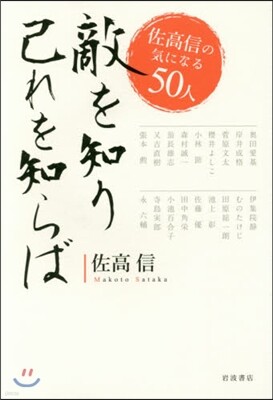敵を知り己れを知らば
