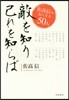 敵を知り己れを知らば