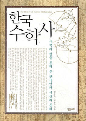 한국수학사