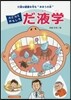 カミカミおもしろだ液學