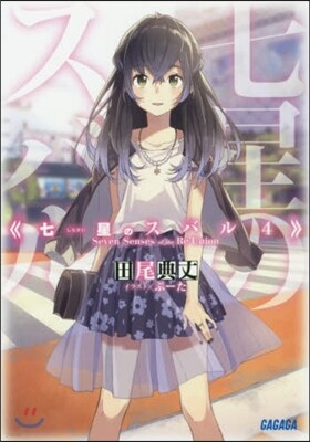 七星のスバル(4)