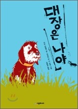 대장은 나야