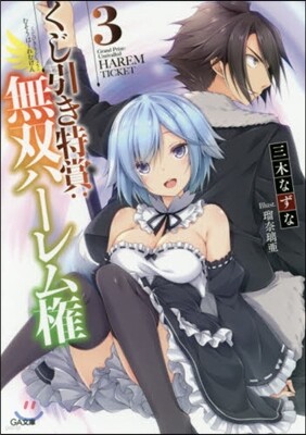 くじ引き特賞:無雙ハ-レム權   3