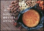 からだにいい素材でつくるおやつとパン