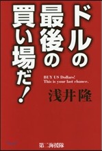 ドルの最後の買い場だ!