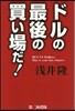 ドルの最後の買い場だ!