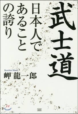 武士道
