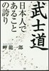 武士道 日本人であることの誇り