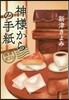 神樣からの手紙 喫茶ポスト