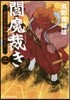 閻魔裁き   2 雨乞いの美女が消えた