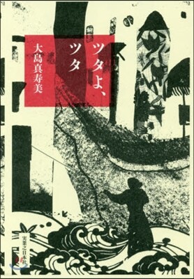 ツタよ,ツタ