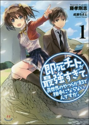 卽死チ-トが最强すぎて,異世界のやつらがまるで相手にならないんですが。(1)