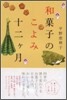 和菓子のこよみ十二ケ月