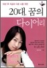 20대, 꿈의 다이어리