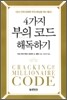 4가지 부의 코드 해독하기