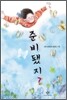 준비됐지?