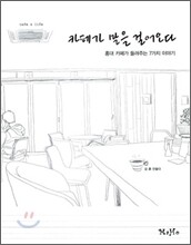 카페가 말을 걸어오다
