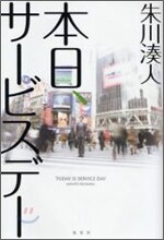本日,サ-ビスデ-