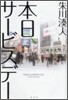 本日,サ-ビスデ-