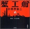 CD 蟹工船