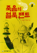 죽음의 얼룩밴드 (아동/상품설명참조/2)