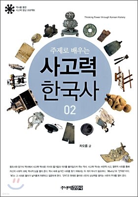 주제로 배우는 사고력 한국사 2