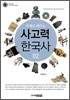 주제로 배우는 사고력 한국사 2