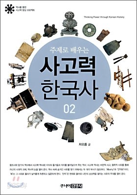 주제로 배우는 사고력 한국사 2